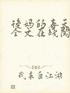 后妈的春天阅读全文在线阅读