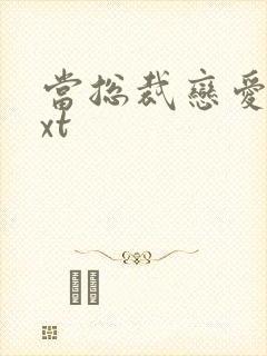 当总裁恋爱时txt