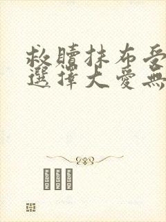 救赎抹布受的我选择大爱无疆