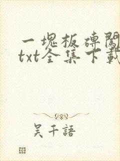 一块板砖闯仙界txt全集下载