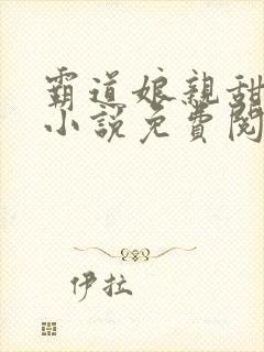 霸道娘亲甜又撩小说免费阅读