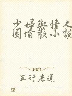 少妇与情人苹果园偷欢小说