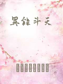 异能斗天