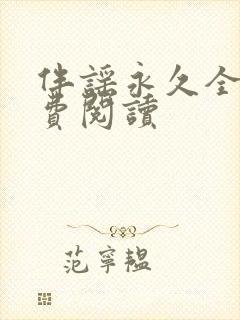 伴谣永久全章免费阅读