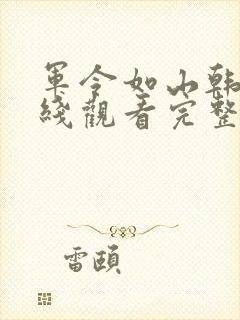 军令如山韩剧在线观看完整版