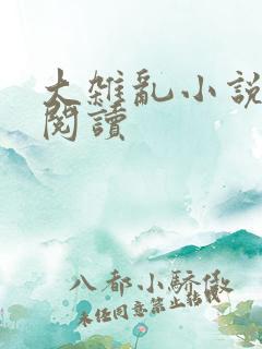 大杂乱小说目录阅读