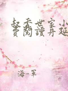 叔香世家小说免费阅读舟延