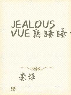 JEALOUSVUE熟睡睡觉