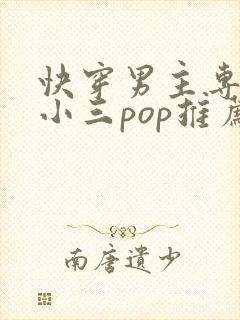 快穿男主专门当小三pop推荐