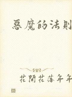 恶魔的法则4