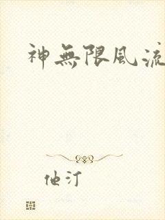 神无限风流