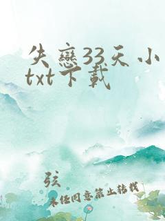 失恋33天小说txt下载