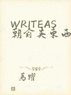 WRITEAS朝俞夹东西走路