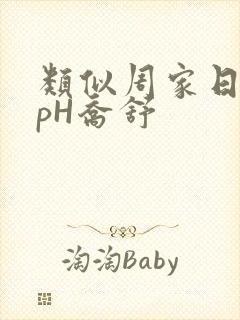 类似周家日常3pH乔舒