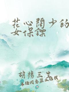 花心阔少的犀利女保镖