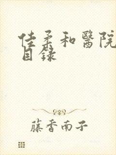 佳柔和医院长全目录