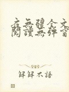 夜无疆全文免费阅读无弹窗笔趣阁