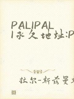PALIPALI永久地址:PALI.LOVE