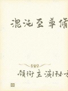 混沌至尊修神记