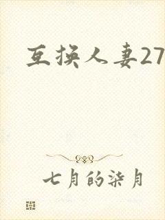 互换人妻27部
