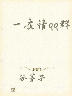 一夜情qq群
