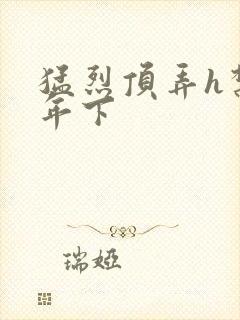 猛烈顶弄h禁欲年下