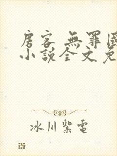 房客 无罪国度小说全文免费阅读无广告