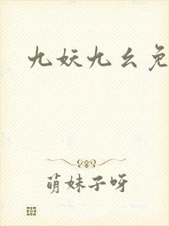 九妖九幺免费版