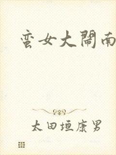 蛮女大闹南清国