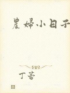农妇小日子
