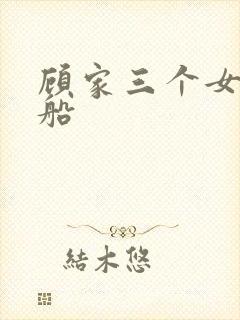 顾家三个女儿渔船