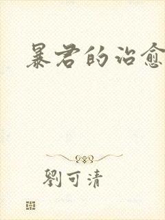 暴君的治愈指南