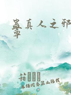 蛊真人之邪魔淫尊