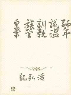 皇族训诫师的日常管教温年