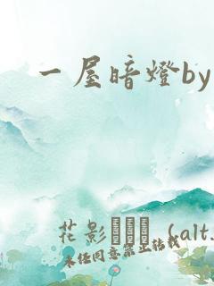 一屋暗灯by