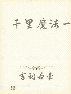 千里魔法一剑牵