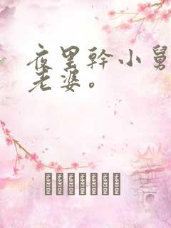 夜里干小舅子的老婆。