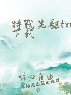 特战先驱txt下载