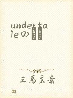 undertaleのエロ
