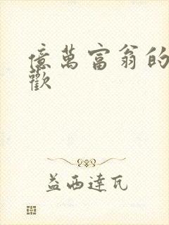 亿万富翁的七日欢