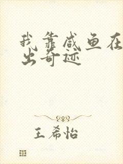 我靠咸鱼在虐文出奇迹