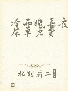 冷面机长夜夜洗床单免费