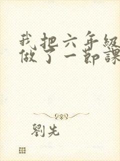 我把六年级妹妹做了一节课