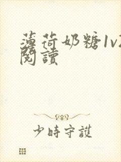 薄荷奶糖1v2阅读