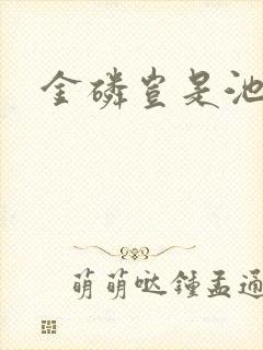 金磷岂是池中物