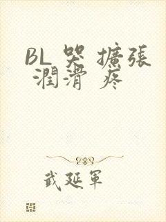 BL 哭 扩张 润滑 疼