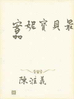 安妮宝贝最新作品