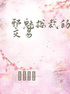 邪魅总裁的冷酷交易