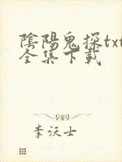 阴阳鬼探txt全集下载