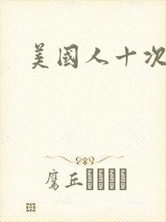 美国人十次啦